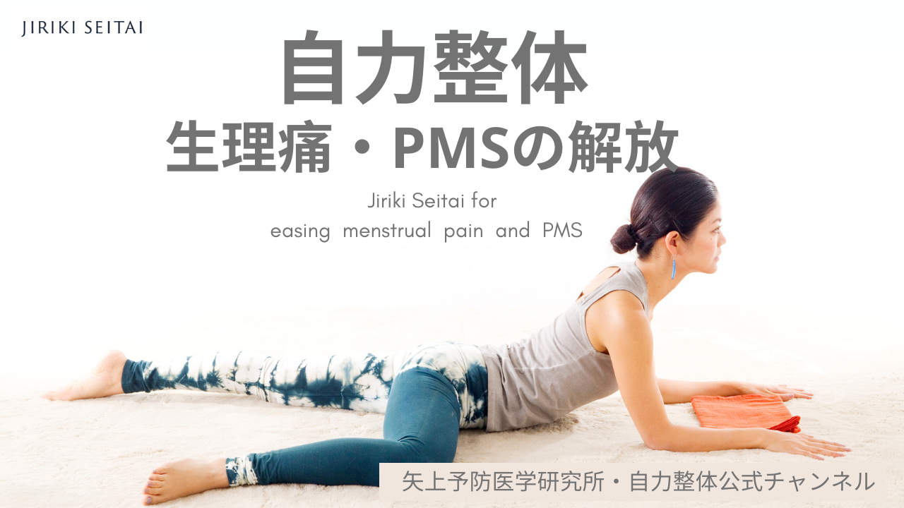 Youtube 生理痛とpmsを解消する自力整体 Jiriki Seitai 自力整体 オフィシャルウェブサイト